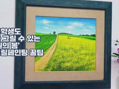 초등학생도 따라 그릴 수 있는 '초원의 봄' 아크릴페인팅 꿀팁