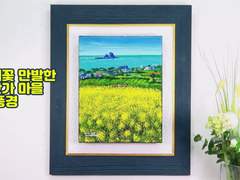 90넘긴 할매도 그릴 수 있는 '유채꽃 만발한 바닷가 마을 봄 풍경'