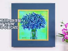 쉽게 그리는 아크릴페인팅 '라일락'(서양수수꽃다리)