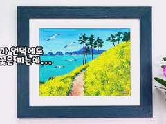 바닷가 언덕에도 유채꽃은 피는데... 쉽게 그리는 아크릴페인팅