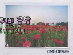 양귀비 꽃밭 - 쉽게 그리는 아크릴페인팅