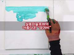 실용미술로써의 아름다운 "양귀비" - 아크릴 백드롭 페인팅 꿀팁!!