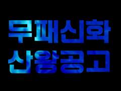 무패신화 최강산왕 응원상영 영상