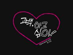 고백, 하고 싶어!