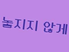 고멤 가요제 mashup 야매 타이포그래피