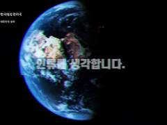 인류 미래 관측소 21년도 홍보영상자료