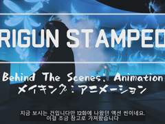 (자막) 트라이건 스탬피드 - 애니메이션 12화 메이킹 비하인드